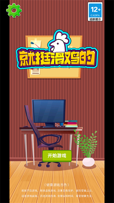 就挺滑鸡的截图1