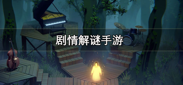 剧情解谜手游