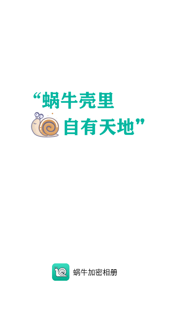 蜗牛加密相册app