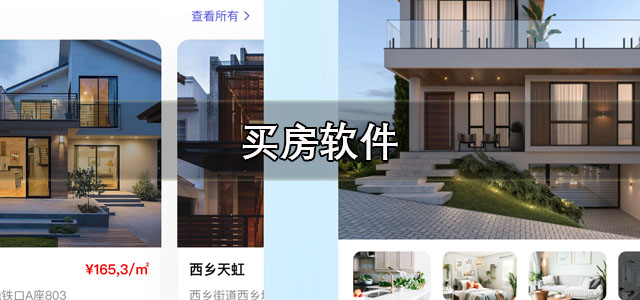买房app