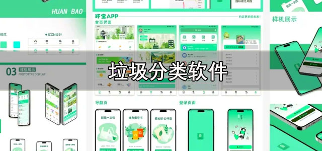 垃圾分类app