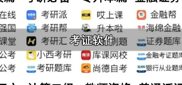考证软件