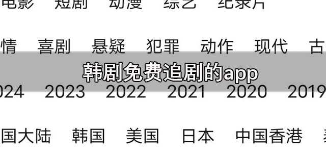 韩剧免费追剧的app