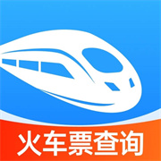 铁路火车票助手
