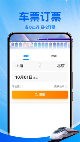 铁路火车票助手截图1
