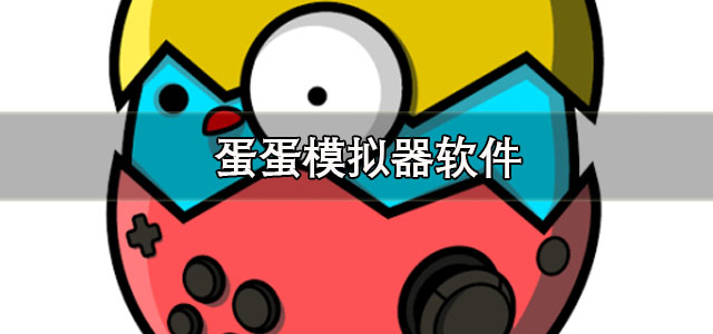 蛋蛋模拟器