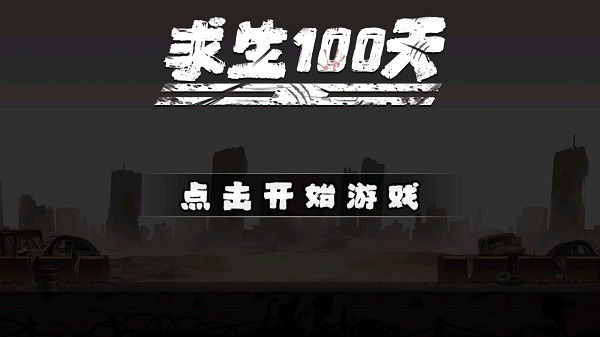 求生100天截图1