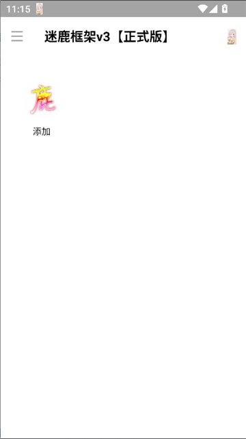 迷鹿框架v3正式版截图4