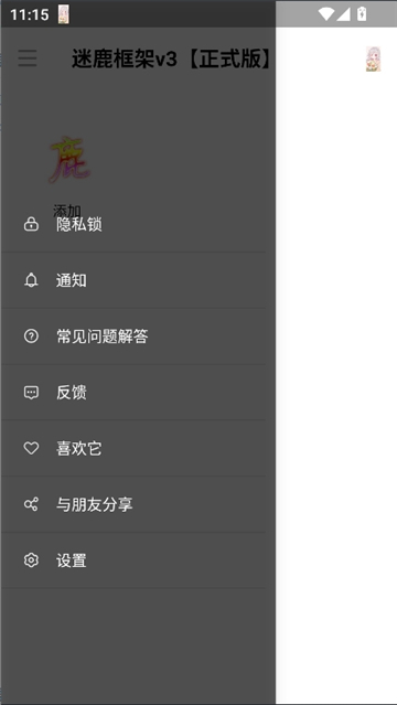迷鹿框架v3正式版截图6
