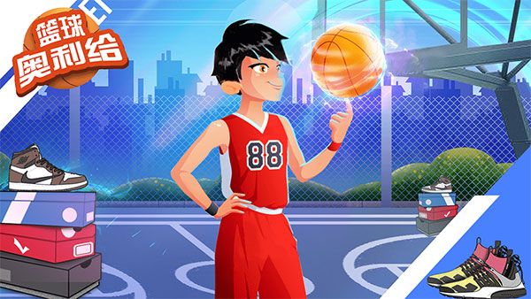 篮球奥利给截图1
