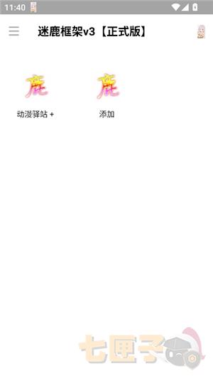 迷鹿框架v3防闪退