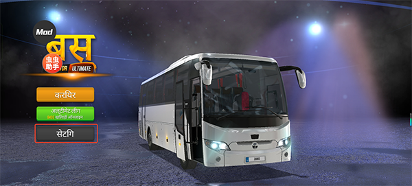 终极巴士模拟器印度版