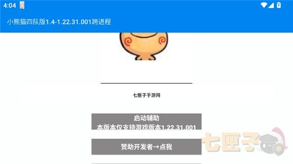 小熊猫辅助器四队版