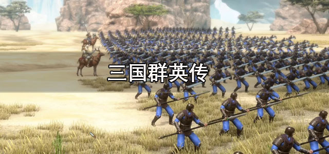 三国群英传
