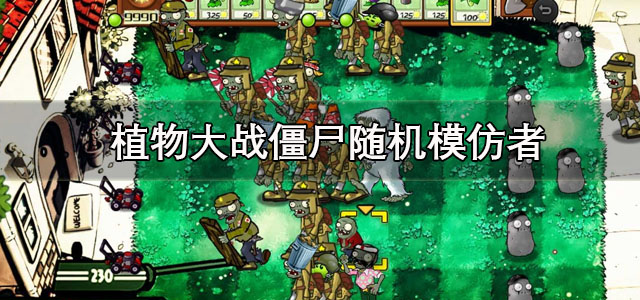 植物大战僵尸随机模仿者