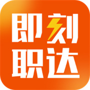 即刻职达