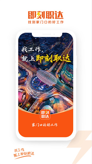 即刻职达截图1