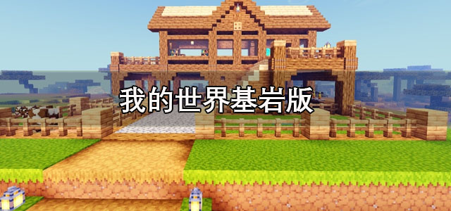 我的世界基岩版