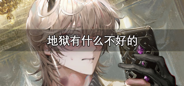 地狱有什么不好的