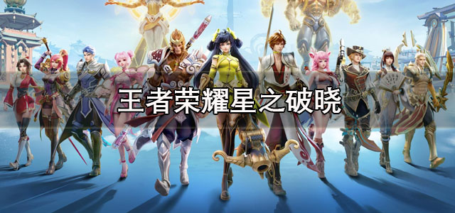 王者荣耀星之破晓