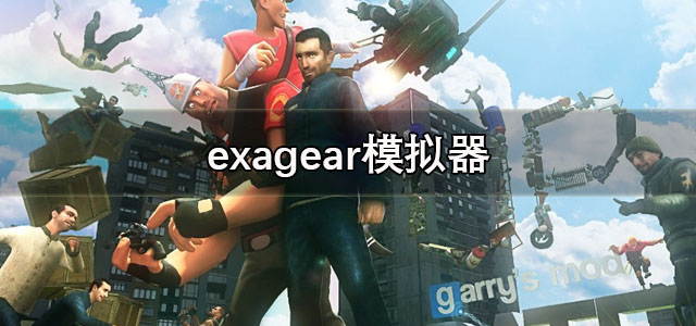 exagear模拟器