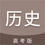高考历史通