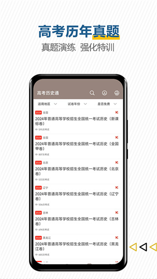 高考历史通截图3