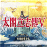 太阁立志传5手机汉化版