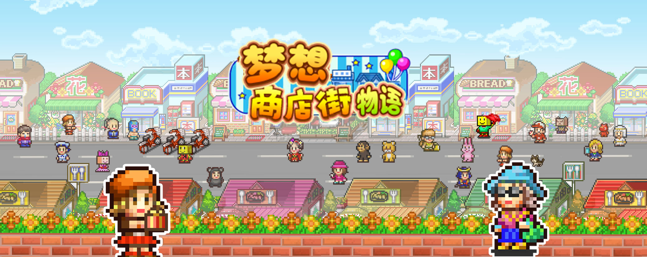 梦想商店街物语