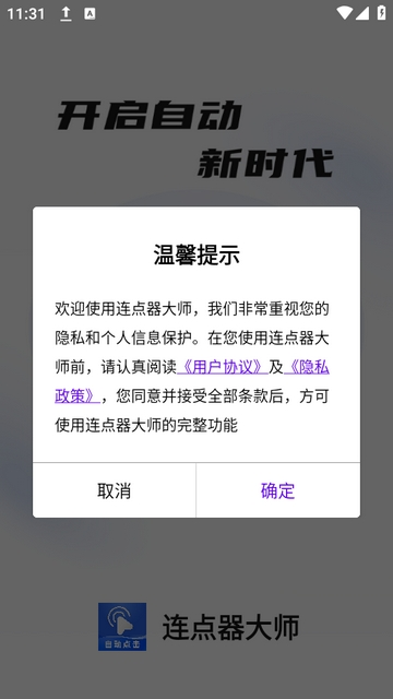 连点器大师手机版