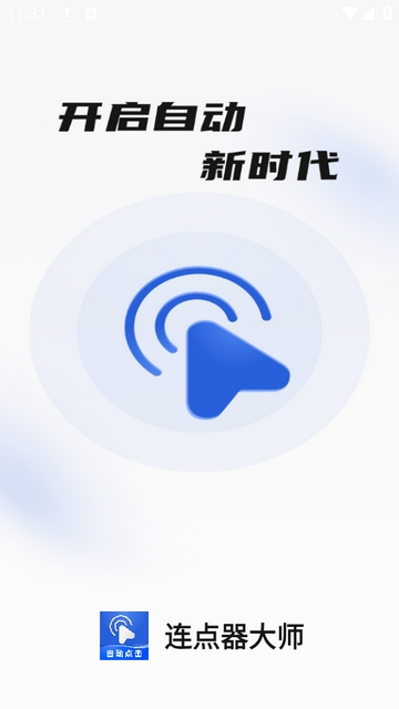 连点器大师手机版
