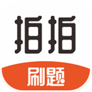 拍拍刷题