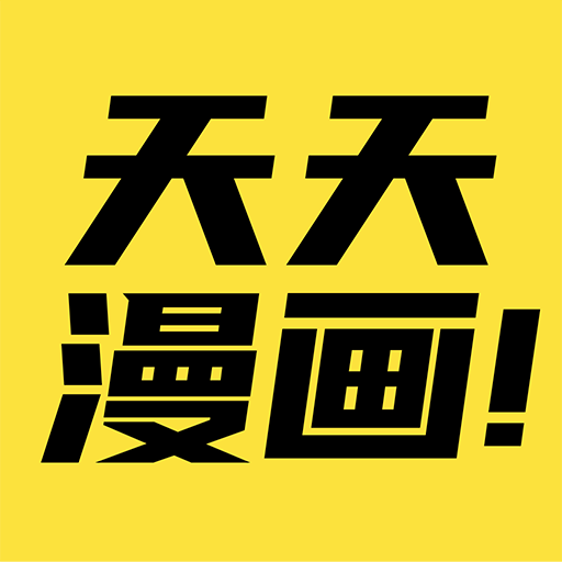 天天漫画手机版