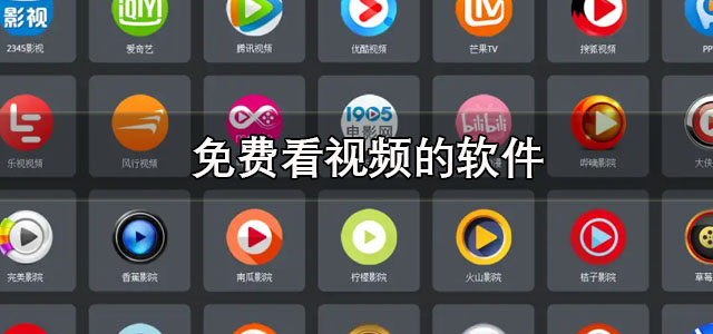 免费看视频的软件