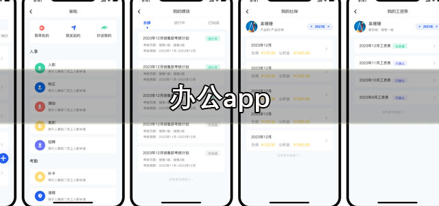 办公app