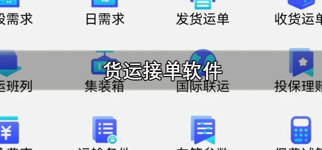 货运接单