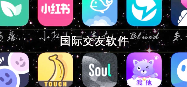 国际交友软件