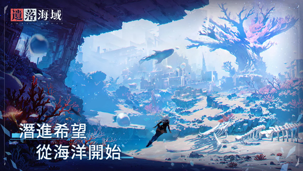 遗落海域台服截图1