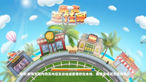 美食烹饪家中文版