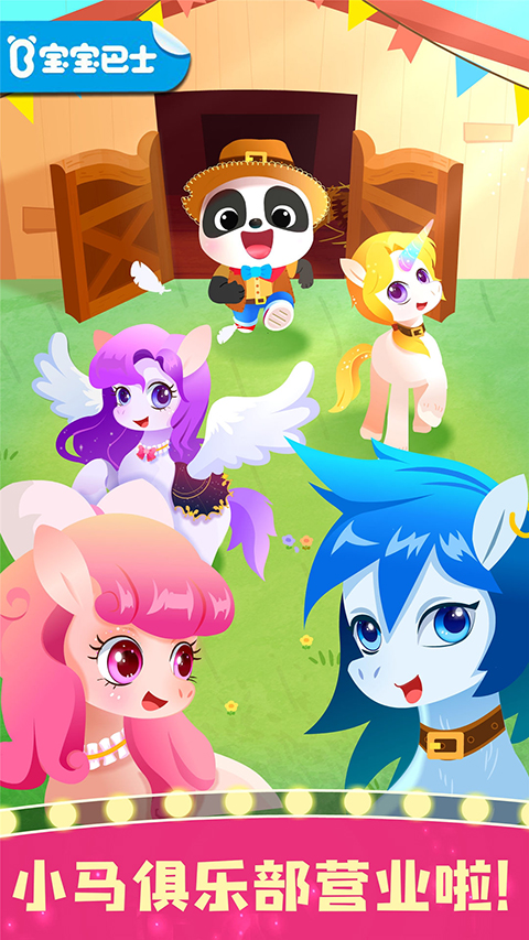 奇妙小马俱乐部截图4