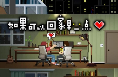 如果可以回家早一点