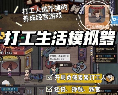 打工生活模拟器