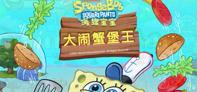 海绵宝宝大闹蟹堡王