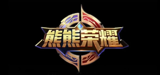 熊熊荣耀