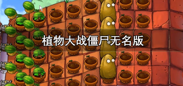 植物大战僵尸无名版