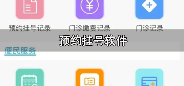 预约挂号app