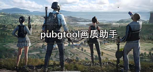 pubgtool