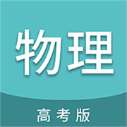 高考物理通