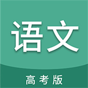 高考语文通