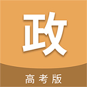 高考政治通